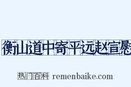 衡山道中寄平远赵宣慰是什么意思的图片